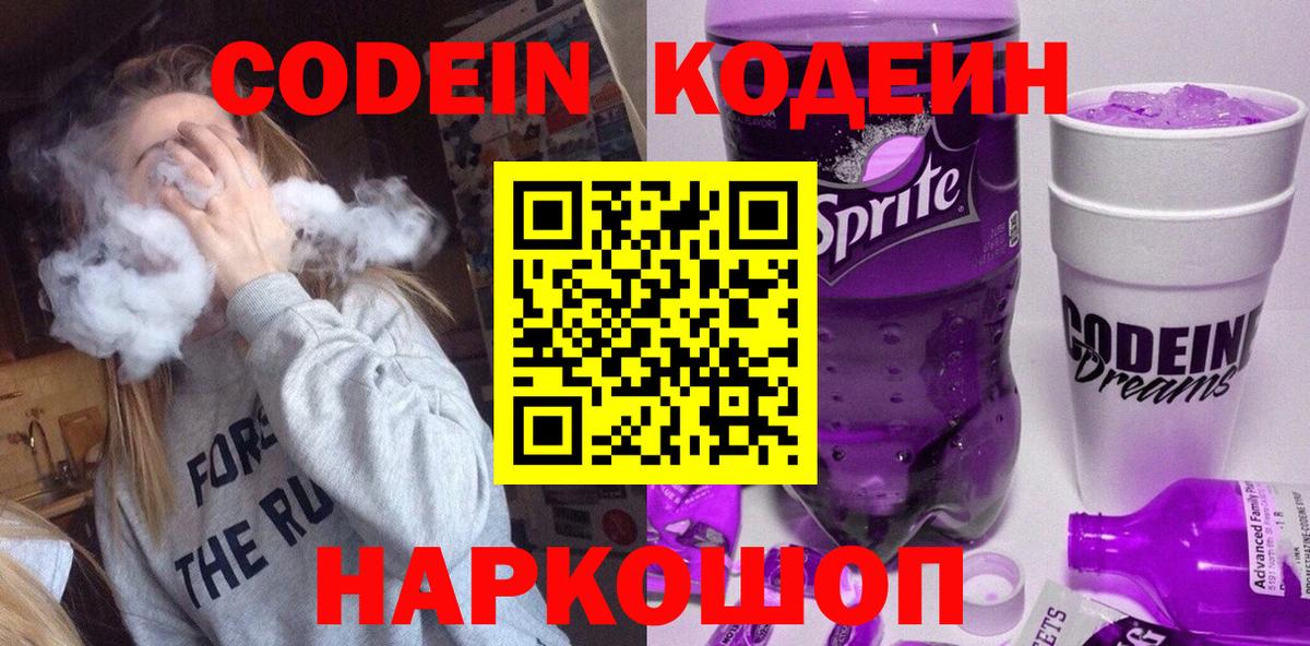 Кодеиновый сироп Lean Purple Drank  Codein напиток Lean (лин)  Северск 